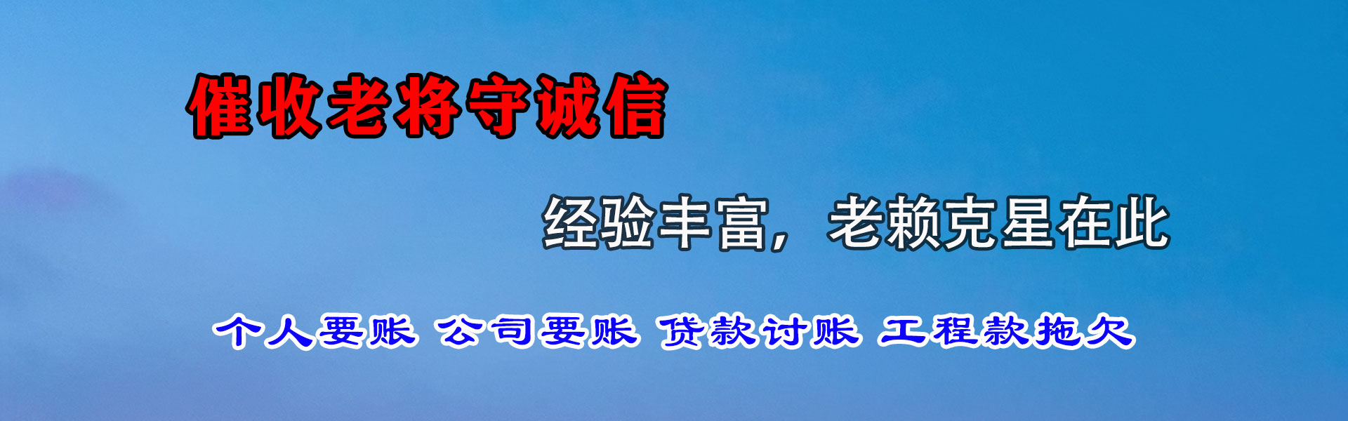嘉祥迅达讨账公司